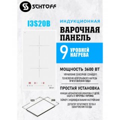 Варочная панель Schtoff I3 S20B White