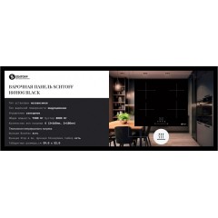 Варочная панель Schtoff I60H06 Black
