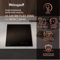 Варочная панель Weissgauff HI 430 BM Flex Zone