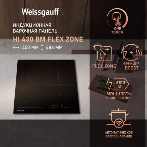 Варочная панель Weissgauff HI 430 BM Flex Zone