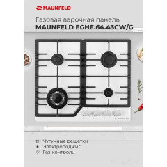 Варочная панель Maunfeld EGHG.64.43CW/G