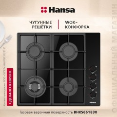 Варочная панель Hansa BHKS661830