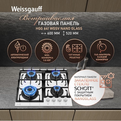 Варочная панель Weissgauff HGG 641 WGSV Nano Glass