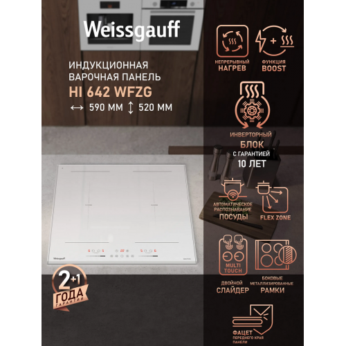 Варочная панель Weissgauff HI 642 WFZG