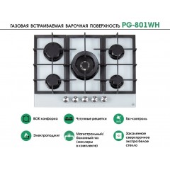 Варочная панель MBS PG-801WH