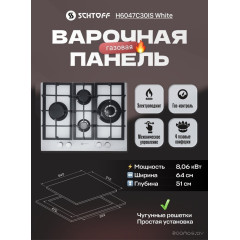 Варочная панель Schtoff H6047C30IS White