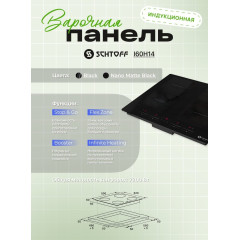 Варочная панель Schtoff I60H14 Nano Matte Black