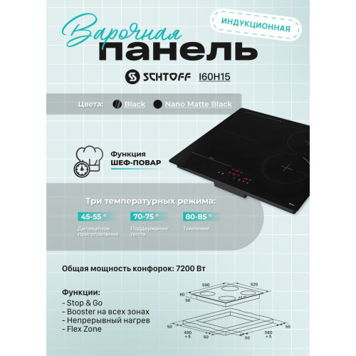 Варочная панель Schtoff I60H15 Nano Matte Black