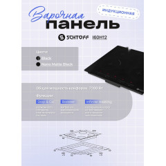 Варочная панель Schtoff I60H12 Nano Matte Black