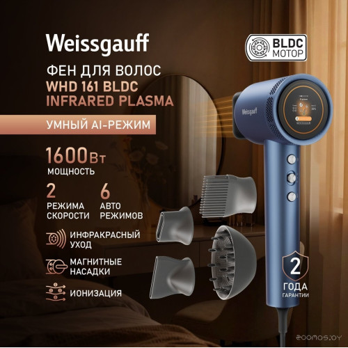 Фен Weissgauff WHD 161 BLDC Infrared Plasma Care