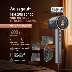 Фен Weissgauff WHD 160 BLDC Infrared Plasma Care