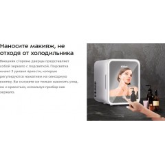 Бьюти-холодильник Kitfort КТ-3158