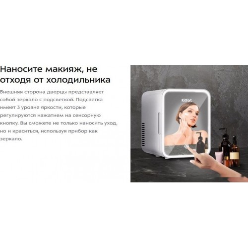 Бьюти-холодильник Kitfort КТ-3158