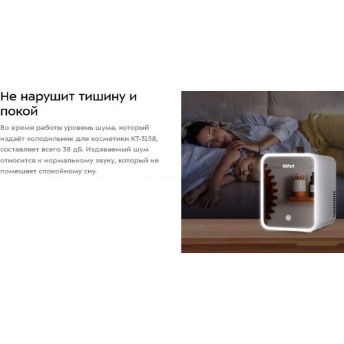 Бьюти-холодильник Kitfort КТ-3158