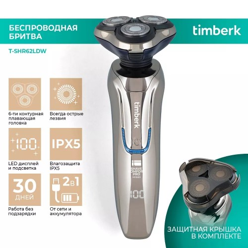 Электробритва мужская Timberk T-SHR62LDW