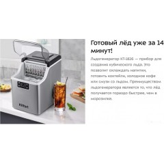 Льдогенератор Kitfort KT-1826