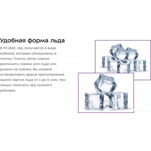 Льдогенератор Kitfort KT-1826