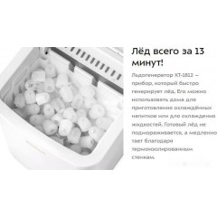 Льдогенератор Kitfort KT-1812