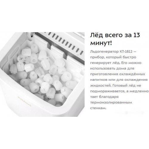 Льдогенератор Kitfort KT-1812