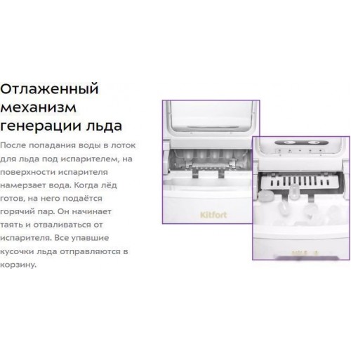 Льдогенератор Kitfort KT-1812