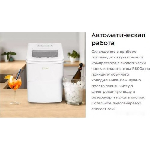 Льдогенератор Kitfort KT-1812