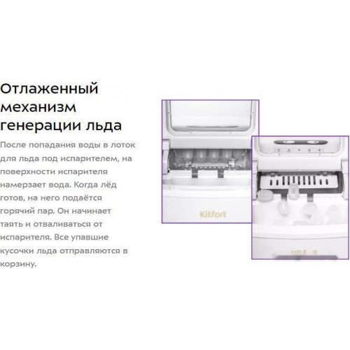 Льдогенератор Kitfort KT-1812
