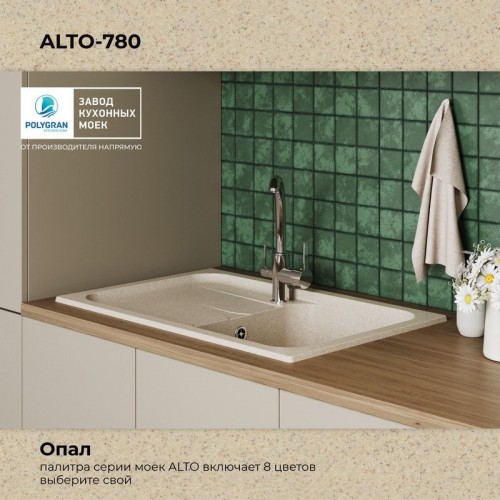Кухонная мойка Polygran Alto 780 (опал)