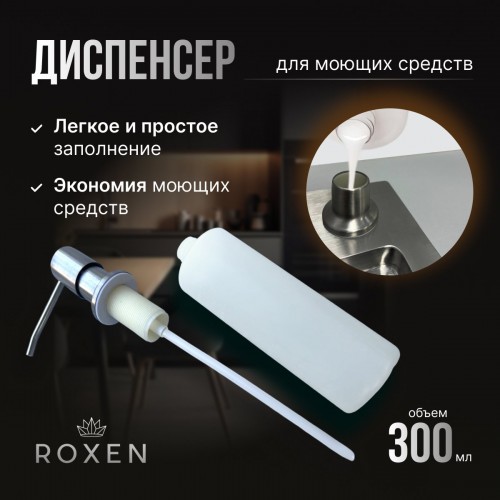 Кухонная мойка Roxen Uno 560210-44B (набор ролл-мат, дозатор)