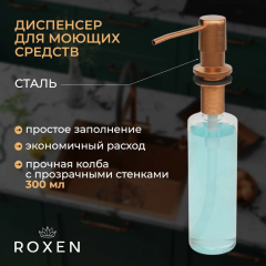 Кухонная мойка Roxen Snake 560220-60-BRS бронзовая/текстурная (с коландером и дозатором)