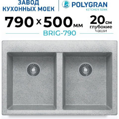 Кухонная мойка Polygran Brig 790 (светло-серый)