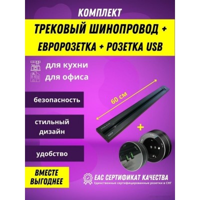 Розетка AVEL шинопровод 60 см + 1 розетка + 1 USB (черный)