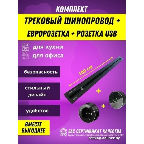 Розетка AVEL шинопровод 100 см + 1 евро розетка + 1 USB (черный)