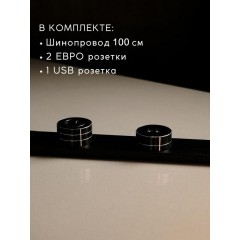 Розетка AVEL шинопровод 100 см + 2 розетки + 1 USB (черный)