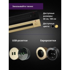 Розетка AVEL шинопровод 100 см + 2 розетки (золотистый)