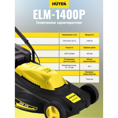 Газонокосилка Huter ELM-1400P