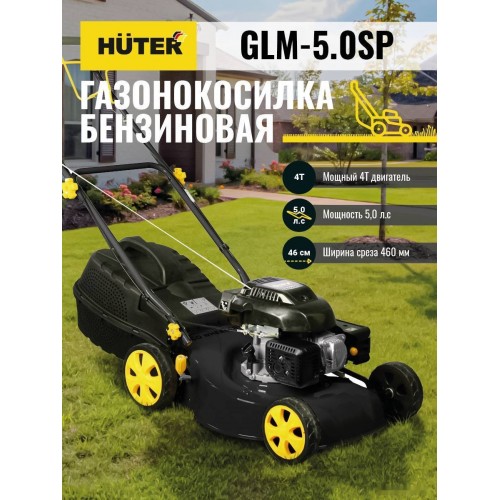 Газонокосилка Huter GLM-5.0 SP