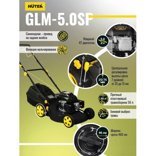 Газонокосилка Huter GLM-5.0 SP