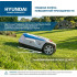 Газонокосилка-робот Hyundai L-Cortex-5