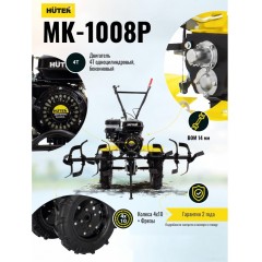 Мотоблок Huter МК-1008Р