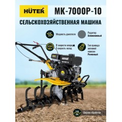 Мотоблок Huter МК-7000P-10-4х2