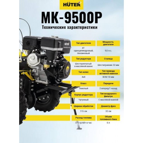 Мотоблок Huter МК-9500P (70/5/4)