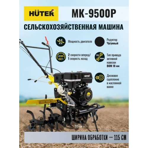 Мотоблок Huter МК-9500P (70/5/4)