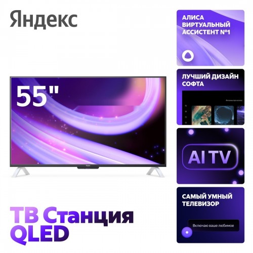 Телевизор Яндекс ТВ Станция QLED с Алисой 55 YNDX-00095