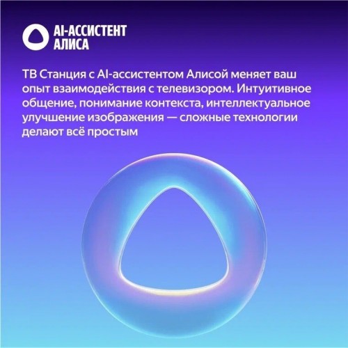 Телевизор Яндекс Яндекс ТВ Станция Бейсик QLED с Алисой 50