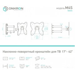 Кронштейн Onkron M4S (черный)