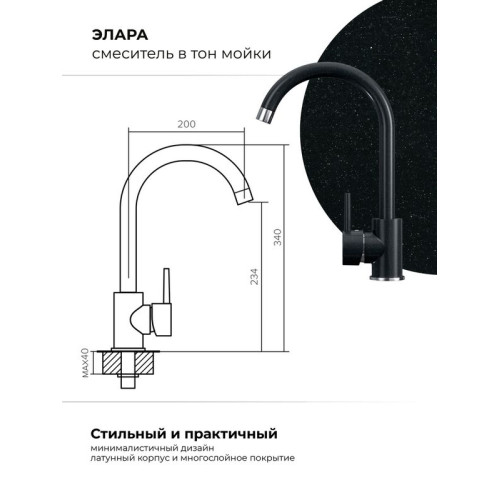 Смеситель Polygran Элара (космос 316)