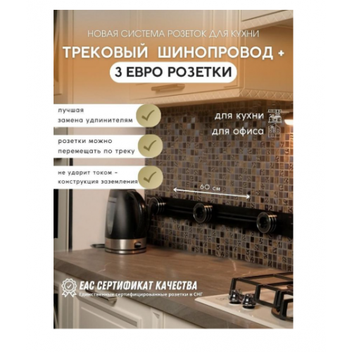 Розетка AVEL шинопровод 60 см + 3 розетки (черный)