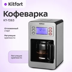 Капельная кофеварка Kitfort KT-7263