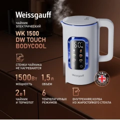 Электрический чайник Weissgauff WK 1500 Dw Touch BodyCool