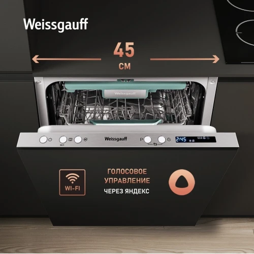 Посудомоечная машина Weissgauff BDW 4533 D Wi-Fi (модификация 2025 года)